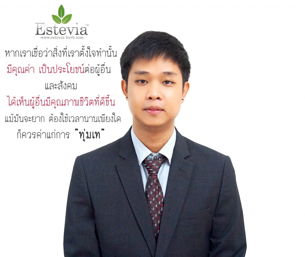 Estevia ภัทรพงศ์ สมมิตร