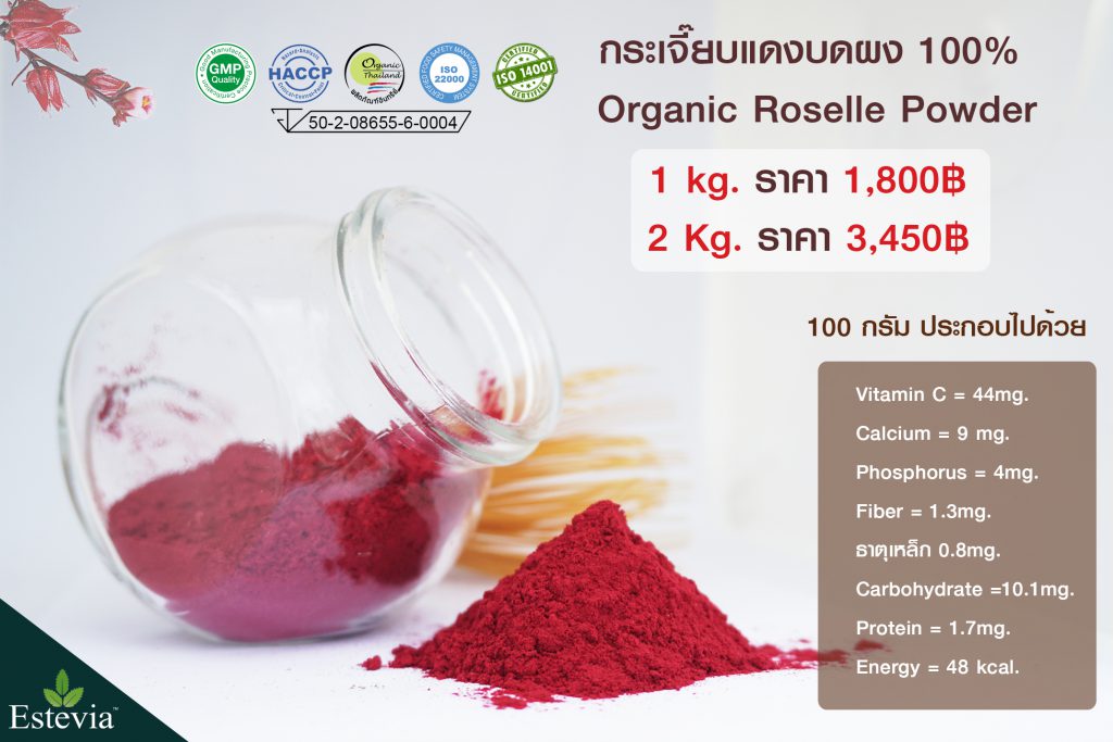 กระเจี๊ยบบดผง ผงกระเจี๊ยบ