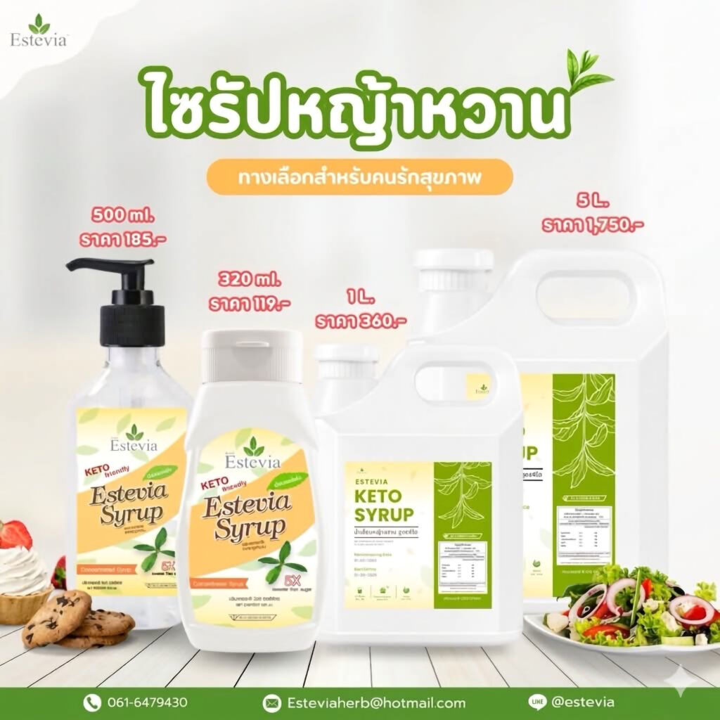 น้ำตาลหญ้าหวาน สารสกัดหญ้าหวาน ไซรัปหญ้าหวาน Estevia